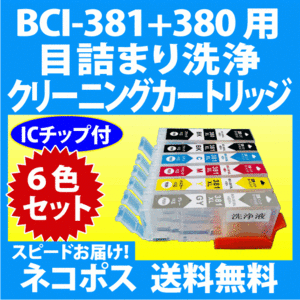 キャノン BCI-381+380/6MP 用 強力 クリーニングカートリッジ 6色セット 詰まり解消 洗浄カートリッジ 洗浄液 インクカートリッジ用