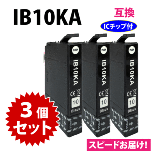 IB10KA ブラック 3個セット スピード配送 エプソン プリンターインク 互換インクカートリッジ EW-M530F対応