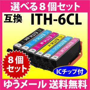 エプソン プリンターインク ITH-6CL 選べる8個セット EPSON 互換インクカートリッジ イチョウ 純正同様 染料インク