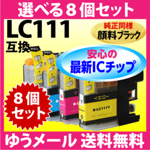 ブラザー LC111-4PK 選べる8個セット〔純正同様 顔料ブラック〕スピード配送 互換インク LC111BK LC111C LC111M LC111Y