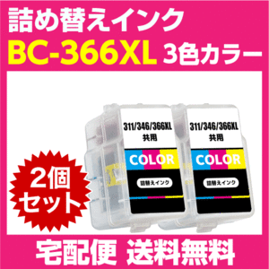 キャノン BC-366XL〔大容量 3色カラー〕の2個セット BC-366の大容量 詰め替えインク PIXUS TS3530