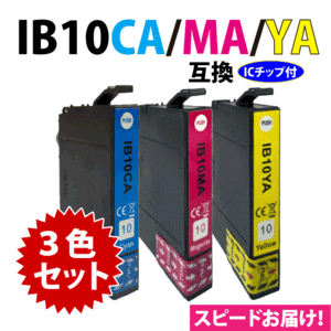 IB10CA IB10MA IB10YA カラー3色セット スピード配送 エプソン プリンターインク 互換インク 目印 カードケース