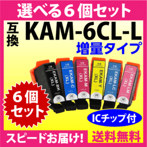 エプソン プリンターインク KAM-6CL-L 選べる6個セット EPSON 互換インクカートリッジ 増量版 カメ 6色パックL