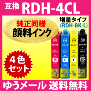 RDH-4CL 4色セット〔純正同様 顔料インク〕増量BK エプソン プリンターインク 互換インクカートリッジ RDH-BK-L RDH-C RDH-M -Y