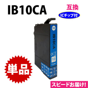 IB10CA シアン 単品 スピード配送 エプソン プリンターインク 互換インク EW-M530F対応 目印 カードケース