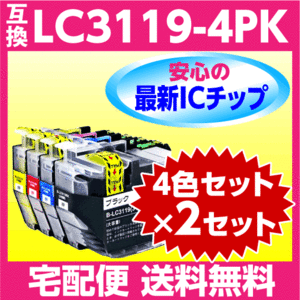 ブラザー LC3119-4PK ×2セット〔LC3117-4PKの大容量タイプ〕4色セット 互換インク 最新チップ搭載