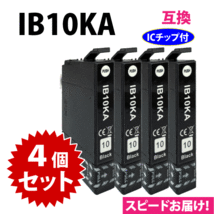 IB10KA ブラック 4個セット スピード配送 エプソン プリンターインク 互換インクカートリッジ EW-M530F対応_画像1