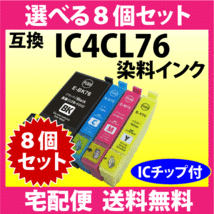 IC4CL76 選べる8個セット エプソン EPSON 互換インクカートリッジ プリンターインク ICBK76 ICC76 ICM76 ICY76 染料インク IC76_画像1