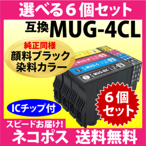 MUG-4CL 互換インク 選べる6個セット〔顔料ブラック 染料カラー〕エプソン BK C M Y EW-052A EW-452A フリーチョイス 自由選択