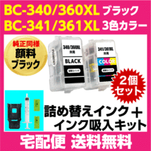 キャノン BC-340XL -360XL〔ブラック 純正同様 顔料インク〕BC-341XL -361XL〔3色カラー〕の2個セット 詰め替えインク+インク吸入キット_画像1