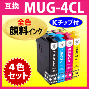 MUG-4CL 互換インク 4色セット〔全色 顔料インク〕エプソン EW-052A EW-452A用 MUG-BK MUG-C MUG-M MUG-Y 目印 マグカップ