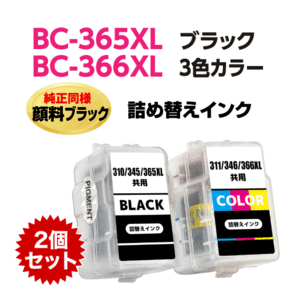 キャノン BC-365XL〔大容量 ブラック 黒 純正同様 顔料インク〕BC-366XL〔大容量 3色カラー〕の選べる2個セット 詰め替えインク TS3530