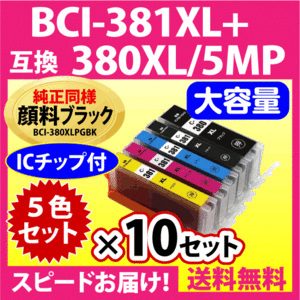 BCI-381XL+380XL/5MP 5色セットx10セット 全色大容量 キヤノン 互換インクカートリッジ 純正同様 顔料ブラック マルチパック BCI380X