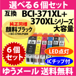 キャノン BCI-371XL+370XL 選べる6個セット 互換インクカートリッジ 純正同様 顔料ブラック 大容量 371 BCI371XL BCI370XL 370