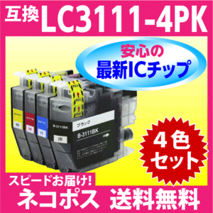 LC3111 ブラザー プリンターインク LC3111-4PK 4色セット brother 互換インクカートリッジ 最新チップ搭載