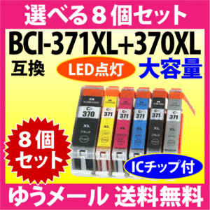 キヤノン BCI-371XL+370XL 選べる8個セット Canon 互換インクカートリッジ 大容量 染料インク 371 BCI371XL BCI370XL 370