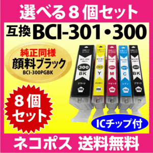 キヤノン BCI-301+300 選べる8個セット 互換インクカートリッジ プリンターインク 純正同様 顔料ブラック 大容量 BCI301 BCI300