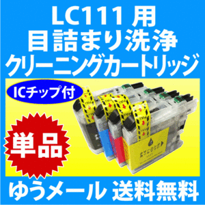 ブラザー LC111-4PK 用 強力 クリーニングカートリッジ 単品　目詰まり解消 洗浄カートリッジ 洗浄液 brother LC111BK 111C 111M 111Y