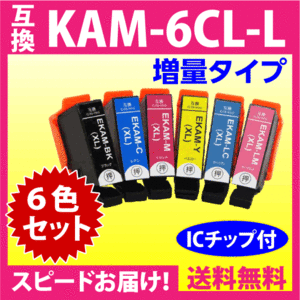 エプソン プリンターインク KAM-6CL-L 6色セット EPSON 互換インクカートリッジ 増量版 カメ 6色パックL