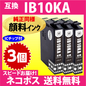 IB10KA ブラック〔純正同様 顔料インク〕3個セット〔スピード配送〕互換インクカートリッジ EW-M530F対応