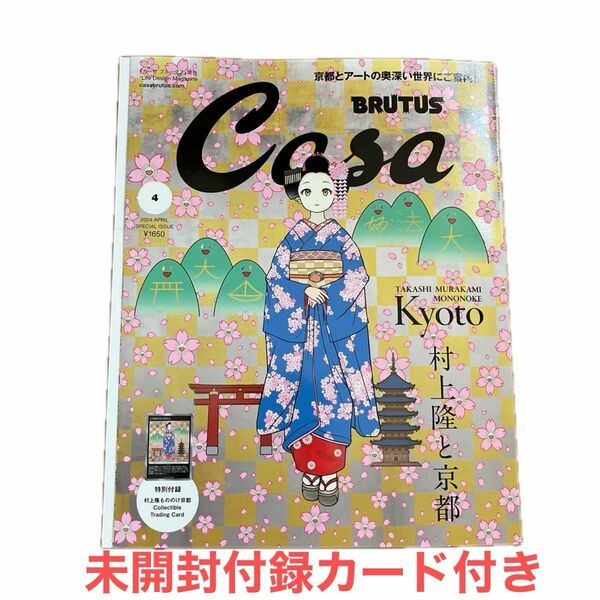 付録カード付き　Ｃａｓａ　ＢＲＵＴＵＳ増刊 Ｃａｓａ　ＢＲＵＴＵＳ増刊　２０２４年４月号増刊 ２０２４年４月号 （マガジンハウス）