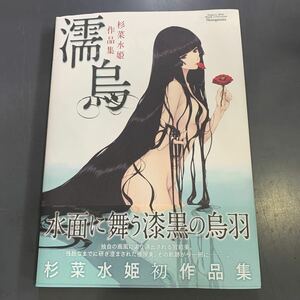 濡烏 杉菜水姫　作品集　コアマガジン　i240326