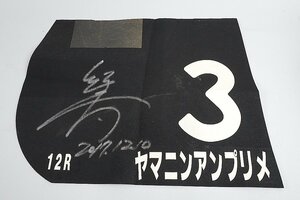 ★ ヤマニンアンプリメ ゼッケン 12R 高砂特別 / 鮫島 良太 2017.12.10 ※現状品