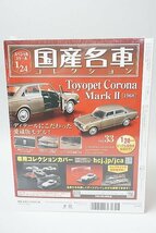 アシェット 1/24 国産名車コレクション vol.33 トヨペット コロナ マークII 1968_画像2