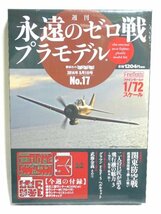 ▽★ 講談社 週刊永遠のゼロ戦 プラモデル No.17 No.18 /TOMYTEC 航空機シリーズ Bf109E-4/B プラモデル 3点セット_画像2