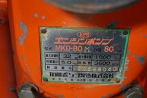 ◎ 加藤ポンプ 口径80㎜ エンジンポンプ ※ジャンク品 MKD-80 【送料落札後調整】_画像4