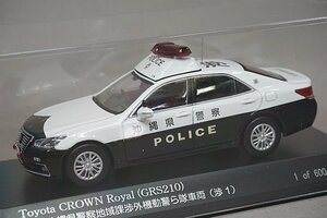 RAI’S レイズ 1/43 TOYOTA トヨタ クラウン ロイヤル (GRS210) 2019 沖縄県警察地域課渉外機動警ら隊車両 (渉1) 限定600台 H7431905