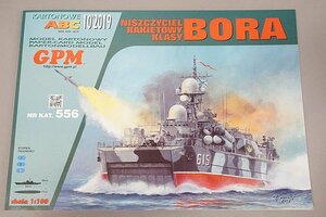 ★ GPM ジーピーエム 1/100 ロシア海軍 ミサイルコルベット ボラ ペーパークラフト 556 冊子