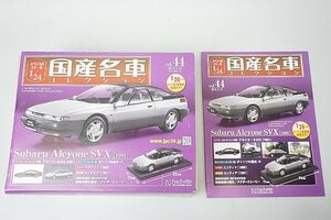 アシェット 1/24 国産名車コレクション vol.44 スバル アルシオーネ SVX 1991