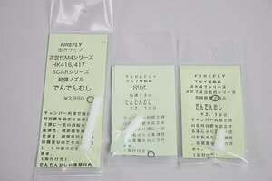 ★ FIREFLY ファイアフライ 東京マルイ 次世代M4シリーズ HK416-417 SCARシリーズ 給弾ノズル / 89式 でんでんむし など3点セット