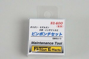 ★ エフ・アンド・ティー ガスガン・モデルガン・分解・メンテナンスに ピンポンチセット 5本セット