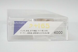 kitcheN キッチン Nゲージ クヤ165 曲済車体付 組立キット