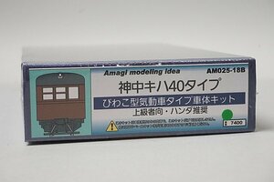 あまぎモデリングイデア Nゲージ 神中キハ40タイプ びわこ型気動車タイプ車体キット 組立キット AM025-18B