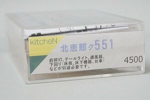 kitcheN キッチン Nゲージ 北恵那ク551 組立キット