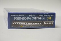 あまぎモデリングイデア Nゲージ 開運1600タイプ車体キット 3連 組立キット FAC.502_画像1