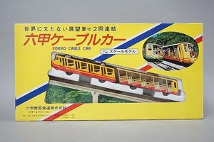 六甲摩耶鉄道株式会社 1/100 世界に又とない展望車付 2両連結 六甲ケーブルカー