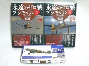 ▽★ 講談社 週刊永遠のゼロ戦 プラモデル No.17 No.18 /TOMYTEC 航空機シリーズ Bf109E-4/B プラモデル 3点セット