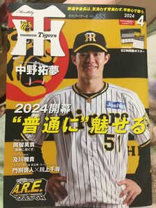 2024年4月 月刊タイガース　両面ポスター付録付き　選手名鑑　中野拓夢　岡留英貴　及川雅貴　門別啓人　川上千尋　800円