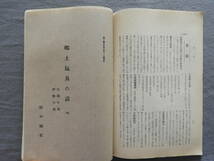 ★郷土趣味 大正12年12月号 会員名簿 出羽吹浦海岸羅漢岩 田中緑紅 昔の千日前 川崎巨泉 郷土玩具の話 山城棚倉村のこと_画像5