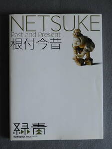 ★緑青4 根付今昔 図版 人物 神仏・妖怪 動物 菜果類 饅頭・箱根付 齋藤美州 現代根付師のことば 藤井安剛 小野里三昧 楽虫 橋本達士