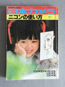 ★ニコンの使い方 日本カメラ 三木淳 佐藤明 横須賀功光 松本徳彦 森永純 細江英公 藤井秀喜 植田正治 中谷吉隆 山村雅昭 南良和 藤田和宣