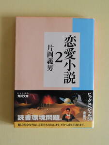 ★恋愛小説2 片岡義男 角川文庫　初版