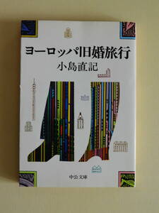 ★ヨーロッパ旧婚旅行 小島直記 中公文庫 カバー・真鍋博