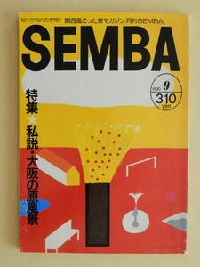 ★月刊SEMBA 1990年9月号 四天王寺 聖天さん 大阪市立美術館 清風円型校舎 浪商野球部 難波新地 生駒時計店 大阪大学医学部 九条公設市場