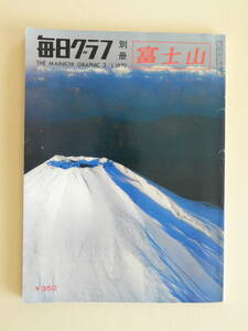 ★毎日グラフ別冊 富士山 富士と雲 新しい絵葉書 洞穴探検記 富士を仰ぐ祭礼 静岡連隊