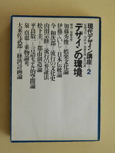 ★現代デザイン講座2 デザインの環境 川添登 加藤秀俊 菊竹清訓 伊藤ていじ 今和次郎 山田宗睦 松下圭一 平良敬一 泉真也 大来佐武郎